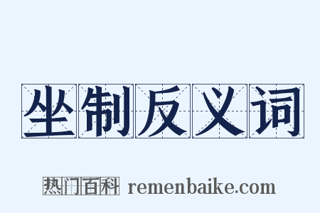 坐制反义词是什么意思的图片